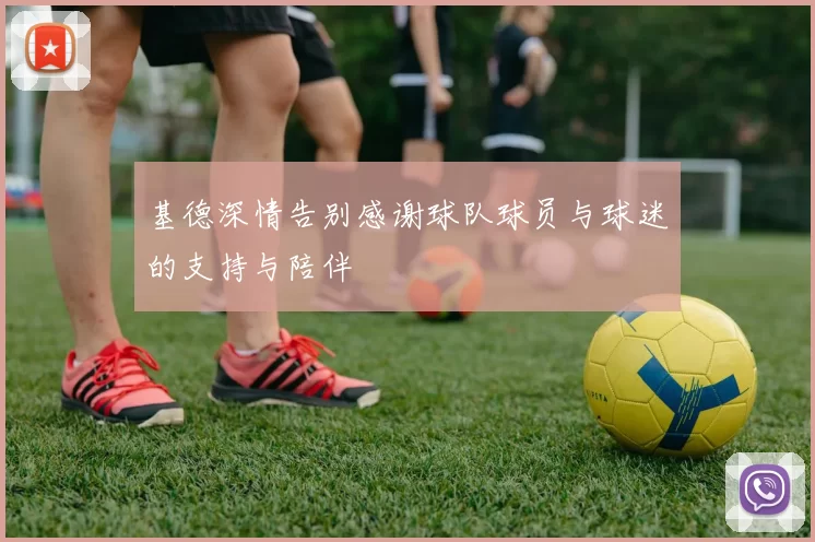 基德深情告别感谢球队球员与球迷的支持与陪伴