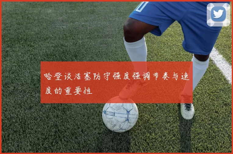 哈登谈活塞防守强度强调节奏与速度的重要性
