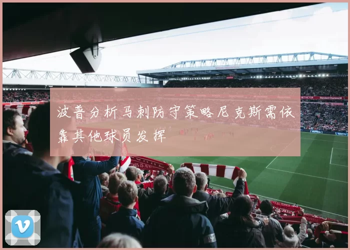 波普分析马刺防守策略尼克斯需依靠其他球员发挥