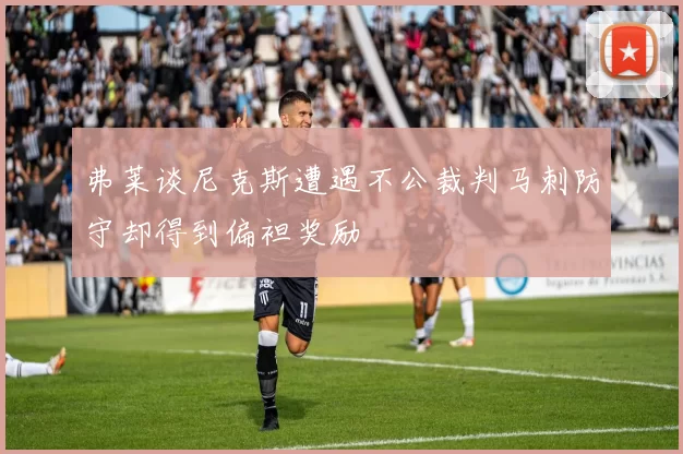 弗莱谈尼克斯遭遇不公裁判马刺防守却得到偏袒奖励