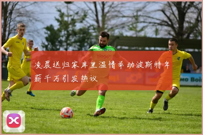 凌晨送归家库里温情举动波斯特年薪千万引发热议