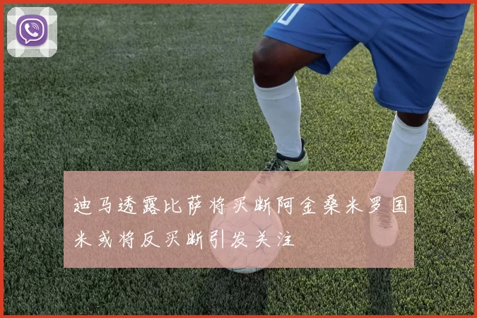 迪马透露比萨将买断阿金桑米罗国米或将反买断引发关注